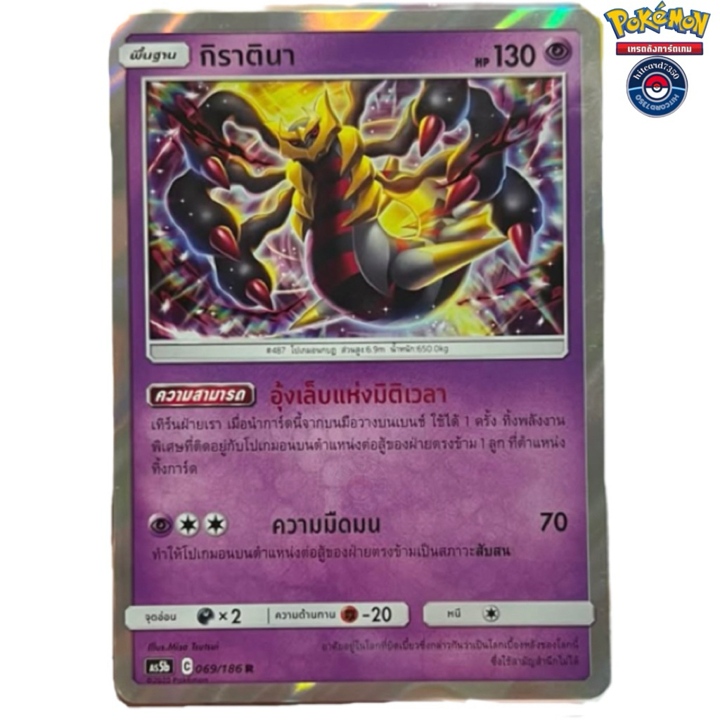 กิราตินา [Foil] [พร้อมส่ง] ( AS5B 069/186 2020) จากชุด ดับเบิ้ลเบิร์ส 5B (Pokemon Trading Card Game)
