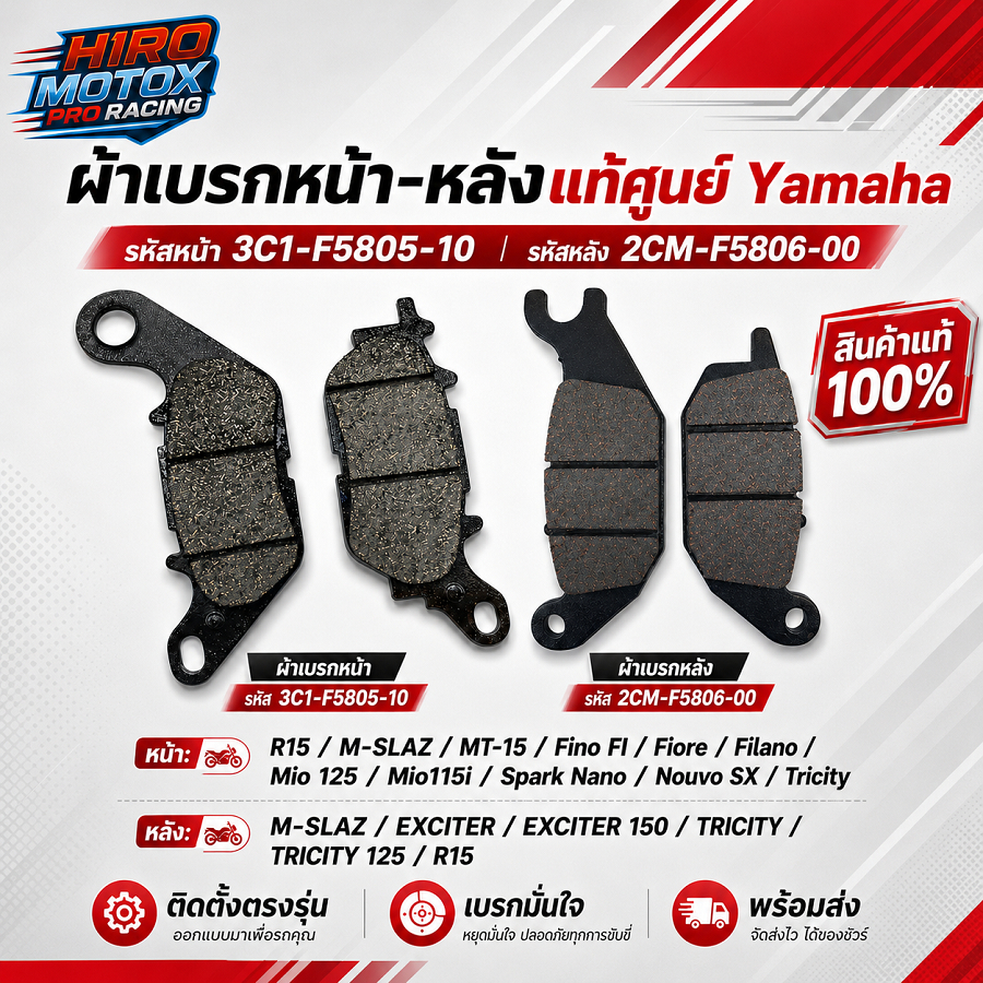 ผ้าเบรคหน้า-หลังYAMAHA รุ่น M-SLAZ  รหัสสินค้า3C1-F5805-10, 2CM-F5806-00 (สินค้าใช้ด้วยกันได้หลายรุ่นดูที่รายละเอียด)
