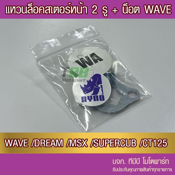 แป้น/แหวนล็อค สเตอร์หน้า+น็อต WAVE/MSX/DREAM/SUPERCUB RYNO