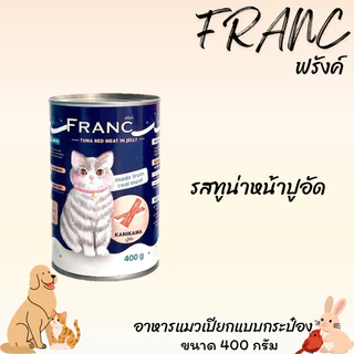 FRANC ฟรังค์ อาหารเปียกแมวกระป๋อง ขนาด 400 กรัม เซท 24 กระป๋อง