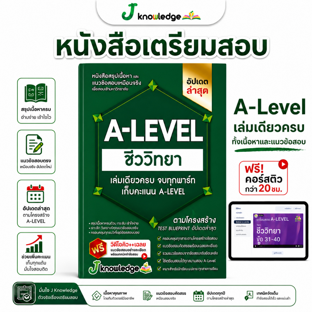 หนังสือสรุปเนื้อหาและแนวข้อสอบเสมือนจริง A-LEVEL "วิชา ชีววิทยา"+คอร์สติวข้อสอบ 20 ชม.