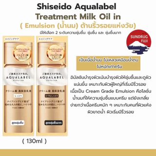 New 🇯🇵 Shiseido AQUALABEL น้ำตบโลชั่น, อิมัลชั่น 170ml / 130ml Treatment Lotion / Treatment Milk แท้💯%