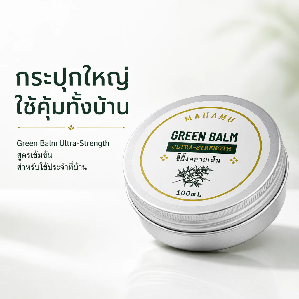 [Green Balm 100g] ขี้ผึ้งคลายเส้น Ultra Strength ปวดเมื่อย เส้นยึดเส้นตึง ออฟฟิศซินโดรม MAHAMU