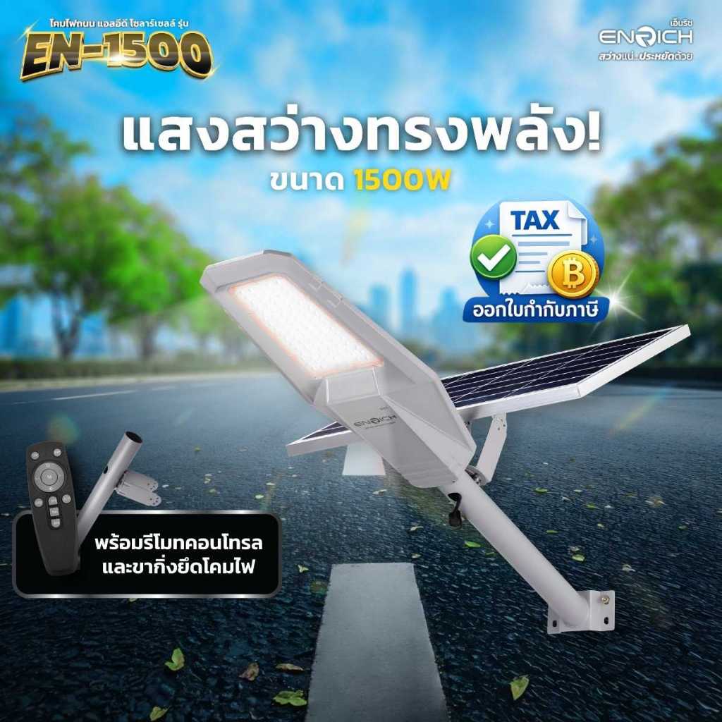 ENRICH โคมไฟถนนโซล่าเซลล์ 1500W STREETLIGHT SOLAR มาพร้อมขาและรีโมท มีรับประกัน 1 ปี