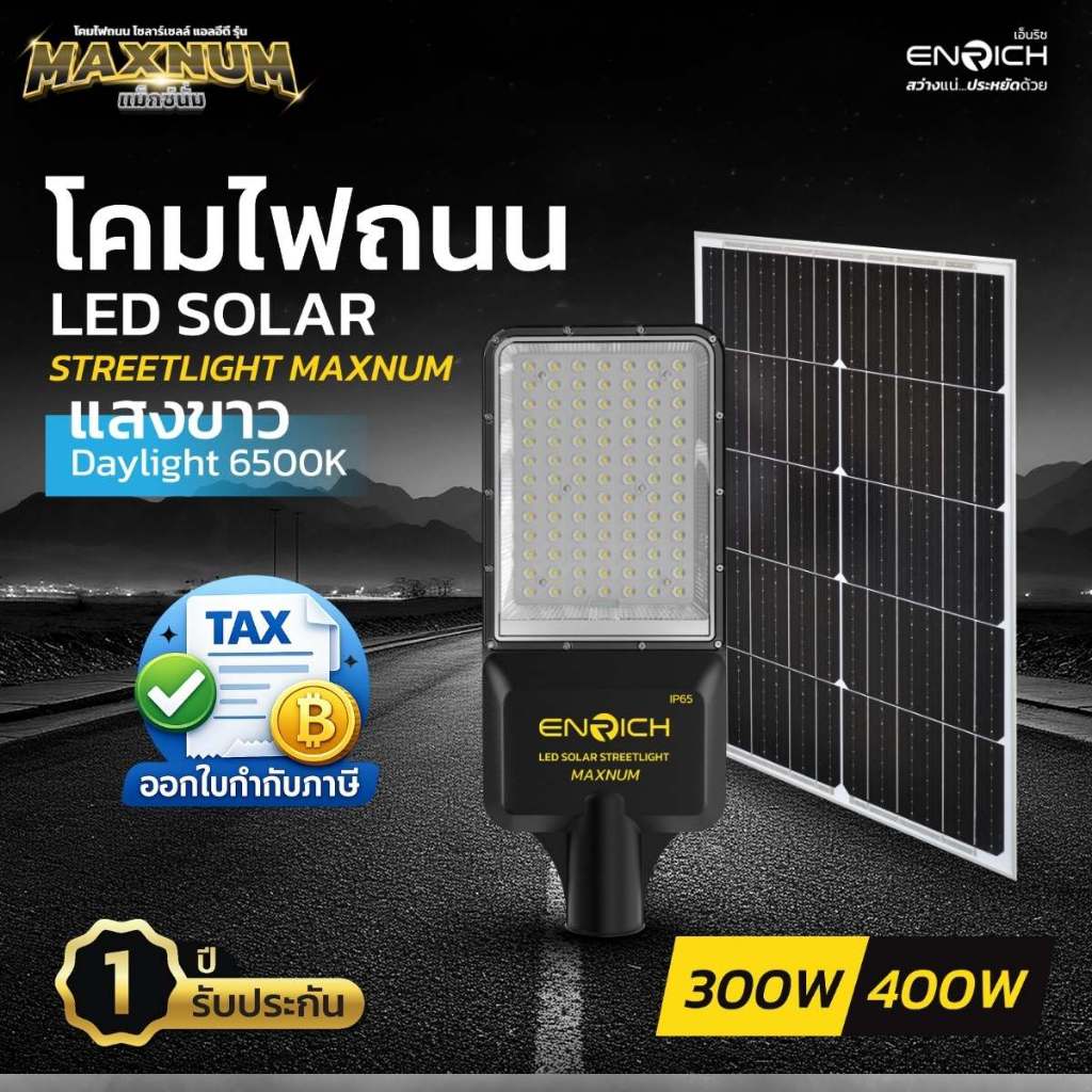 ENRICH streetlight solar โคมไฟถนน ไฟโซล่าเซลล์ แสงขาว 300W 400W มีรีโมท ไฟ LED โซล่าเซลล์