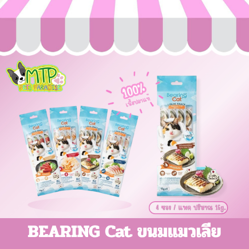 ขนมแมวเลียแบร์ริ่ง Bearing ปลาญี่ปุ่น 4 สูตร มีประโยชน์ต่อน้องแมว 15 g. x 4 ซอง