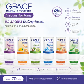 โรลออนสารส้มระงับกลิ่นกาย เกรซ (GRACE) มิเนอรัล ดีโอโดแรนท์ โรลออน สารส้ม (recommend) Mineral Deodorant Stick 70g