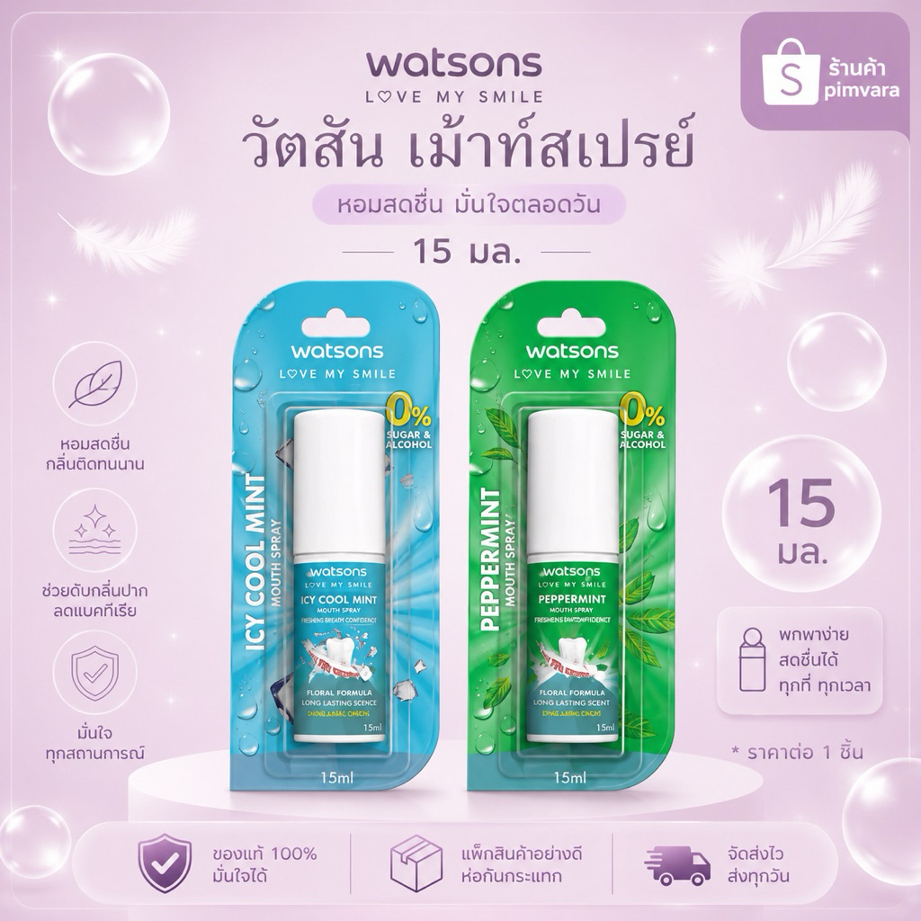 หมดอายุปี 28 | WATSONS วัตสัน เม้าท์ สเปรย์ 15มล เปปเปอร์มิ้นท์/ไอซี่ คูล มิ้นท์