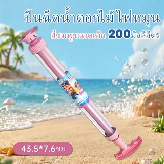 ปืนฉีดน้ำแบบสูบ ปืนฉีดน้ำหมุนได้ เปลี่ยนหัวได้ 400ml ปืนฉีดน้ำสีพาสเทล ของเล่นวัยรุ่น ของเล่นชายหาด สงกรานต์ ไม่รั่วซึม