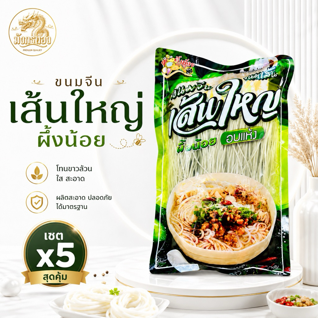 [5ห่อ] เส้นขนมจีน  ผึ้งน้อย ขนาดห่อ 400 กรัม ห่อใหญ่