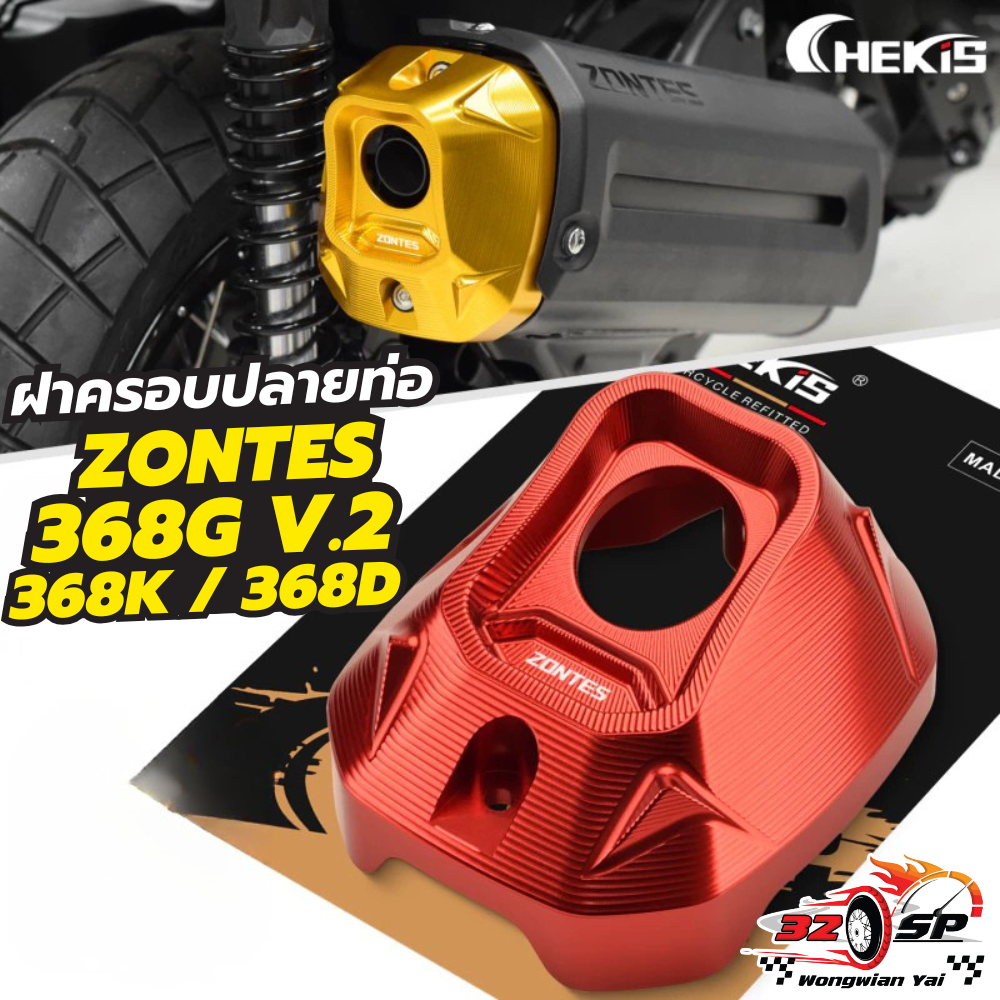 ฝาครอบปลายท่อ CHIKIS ZONTES 368G V.2 ปี26-ON / 368D / 368K ของแท้!! ส่งไว!!