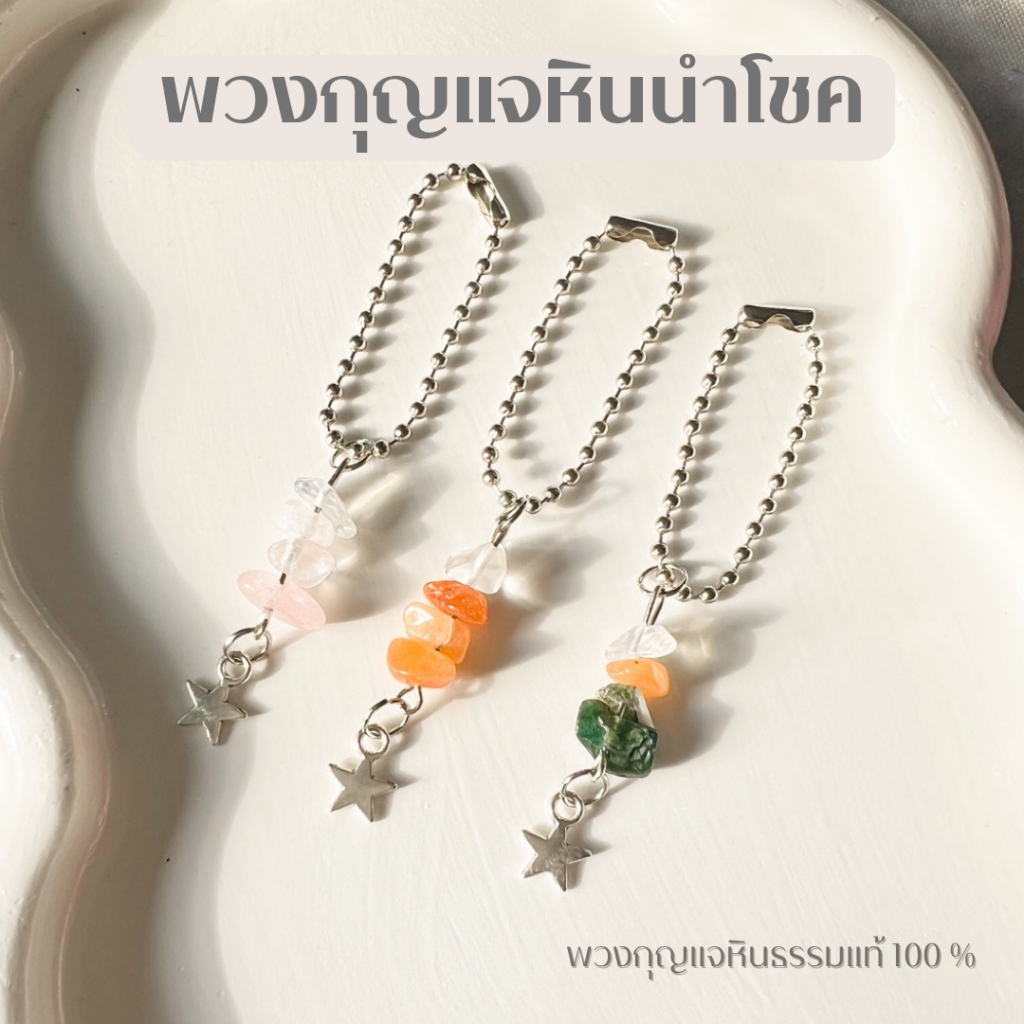 พวงกุญแจหินธรรมชาติเเท้ 100% l หินผ่านพิธีเเล้ว l เสริมการงาน การเงิน การงาน ความรัก โชคลาภ มอบเป็นของขวัญ