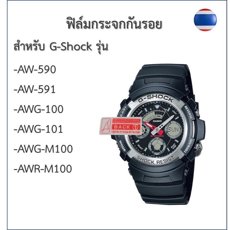 ฟิล์มกันรอย ฟิล์มกระจกG-shockรุ่นAW-590/AW-591/AWG-100/AWG-101/AWG-M100/AWR-M100