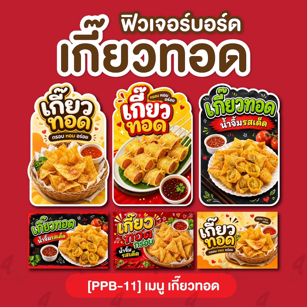 ป้ายฟิวเจอร์บอร์ด เกี๊ยวทอด   [PPB-11]