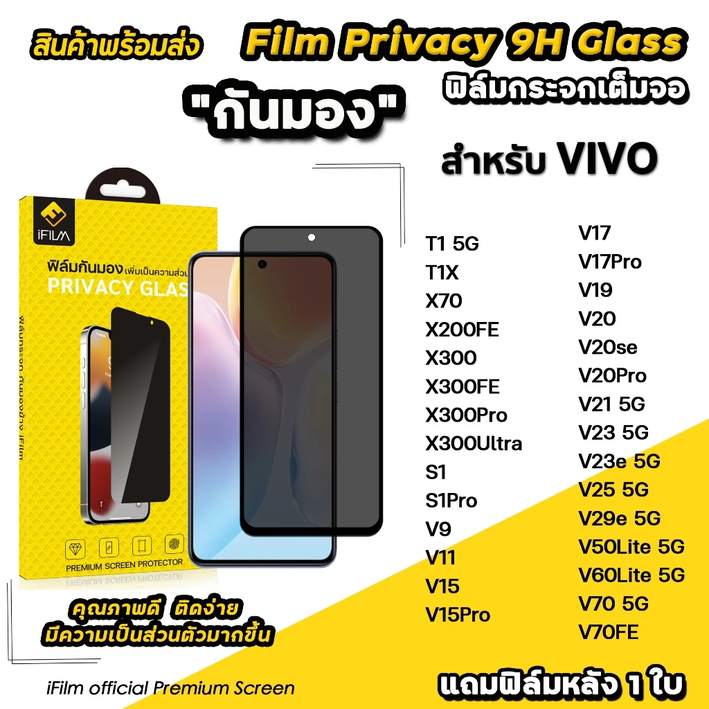 🔥 iFilm ฟิล์มกันมอง privacy สำหรับ vivo t1 x300 pro x200fe x70 v70 fe v60lite v50lite v29e ฟิล์มกันเสือก ฟิล์มกันเผือก