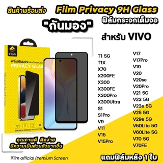 🔥 iFilm ฟิล์มกันมอง privacy สำหรับ vivo t1 x300 pro x200fe x70 v70 fe v60lite v50lite v29e ฟิล์มกันเสือก ฟิล์มกันเผือก