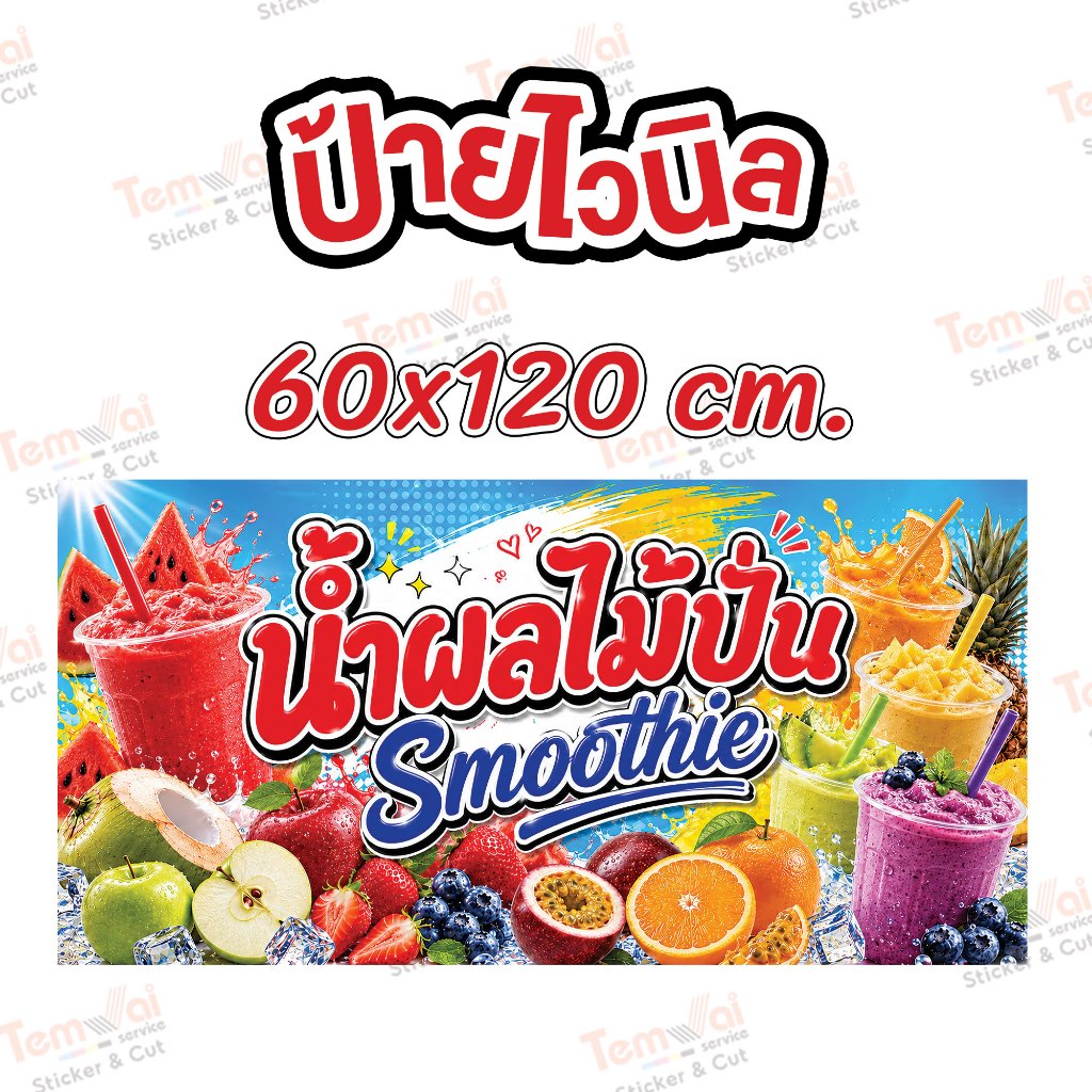 ป้ายน้ำผลไม้ปั่น ป้ายน้ำปั่น ป้ายไวนิล สีสดคมชัด ทนแดด ทนฝน (ผลิตสดใหม่ 1-2 วัน)