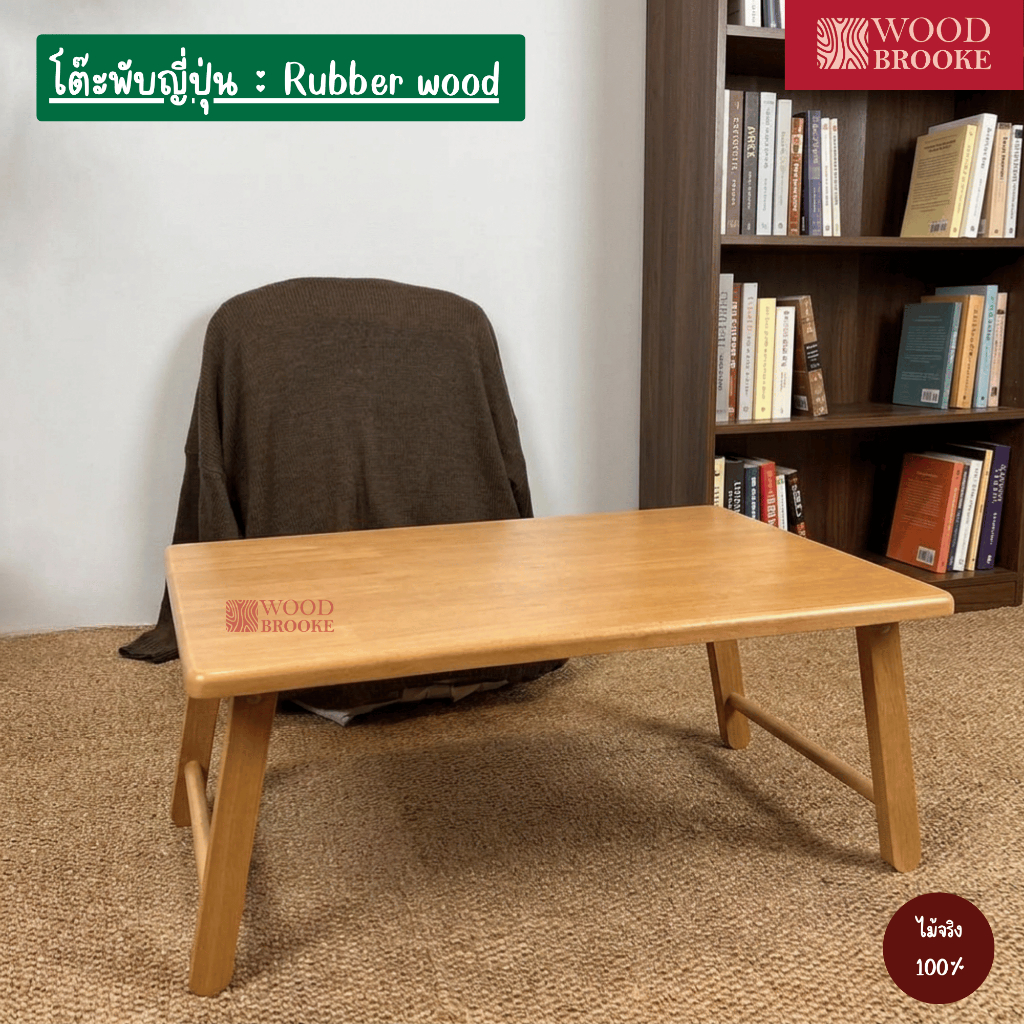 Woodbrooke โต๊ะพับญี่ปุ่น โต๊ะไม้ โต๊ะพับ (ไม้จริง) ผลิตจากไม้ยางพารา 100%