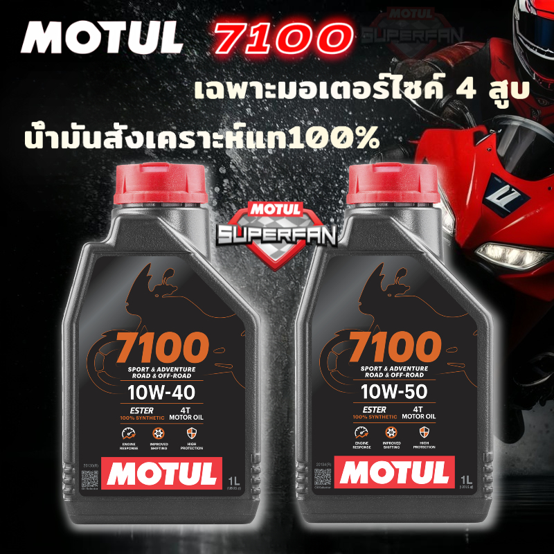 🔥 MOTUL โมตุล 7100 4T 10W40 น้ำมันเครื่องสังเคราะห์แท้ เทคโนโลยีเอสเตอร์จากสนามแข่ง โฉมใหม่ แท้​ รองรับ TRIUMPH ทุกรุ่น