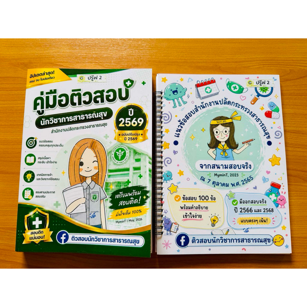 พร้อมส่ง!พุธนี้ เซ็ต 2 เล่ม หนังสือสอบนักวิชาการสาธารณสุข สำนักงานปลัดกระทรวงสาธารณสุข ปี 2569