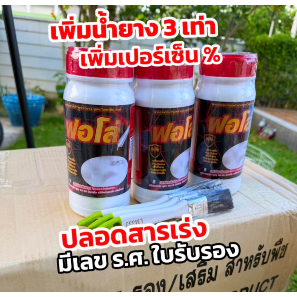 ปุ๋ยน้ำฟอโล่ 3 ขวด เพิ่มน้ำยาง 3 เท่า เพิ่มเปอร์เซ็น ปลอดสารเร่ง