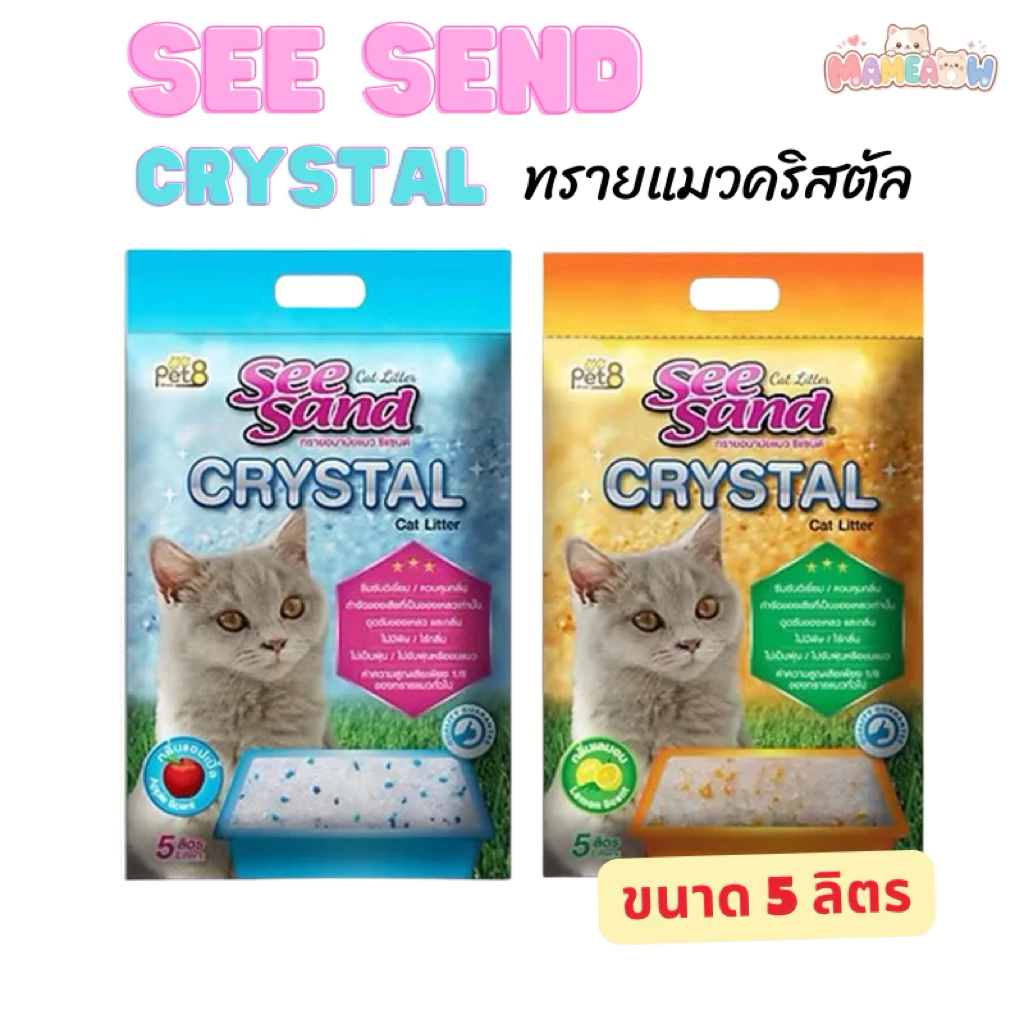 [ทรายแมว] See Sand Crystal เพ็ทเอททรายแมว คริสตัลซีเเซนด์ ขนาด 5 ลิตร