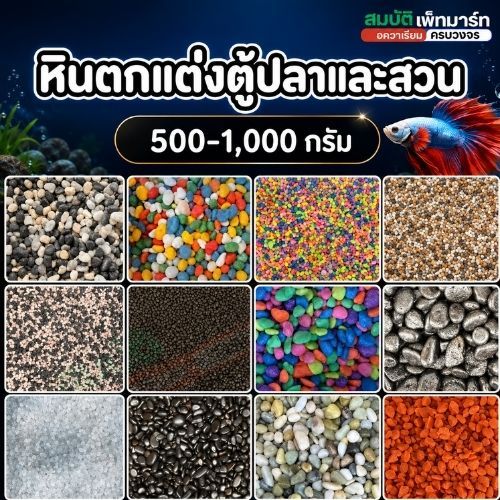 หินตกแต่งตู้ปลาและสวน ขนาด 500–1,000g. เพิ่มความสวยงามให้ตู้ปลา บ่อปลา สวนถาด กระถางต้นไม้ งานจัดสวน