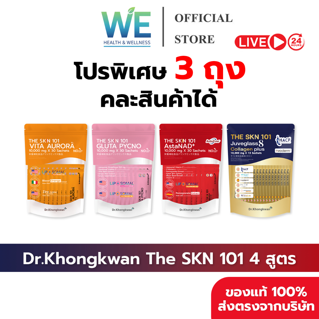 [3ถุง คละสินค้าพร้อมส่ง] Dr.Khongkwan หมอของขวัญ The SKN 101 Vit C + Asta + Gluta + Collagen Plus