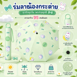 ร่มพับลายกระต่าย กันแดด UV UPF50+ กันฝน 100% ร่มพับ 8 ก้าน ร่มผู้หญิง ร่มพกพา ขนาด 95 ซม.
