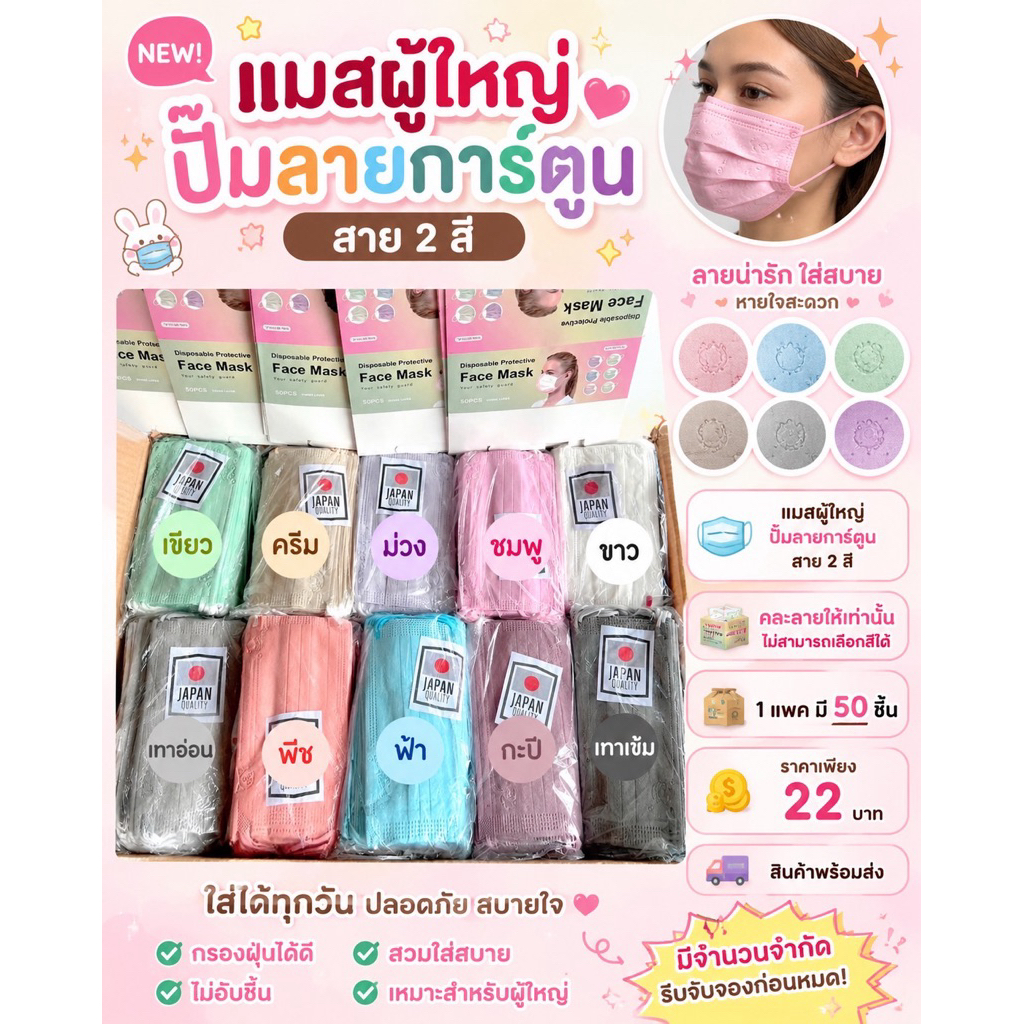 แมสญี่ปุ่น มีลาย(เลือกไม่ได้)แมสผู้ใหญ่ แมสกล่องละ50ชิ้น หน้ากากอนามัย หน้ากาก ระบายอากาศดี