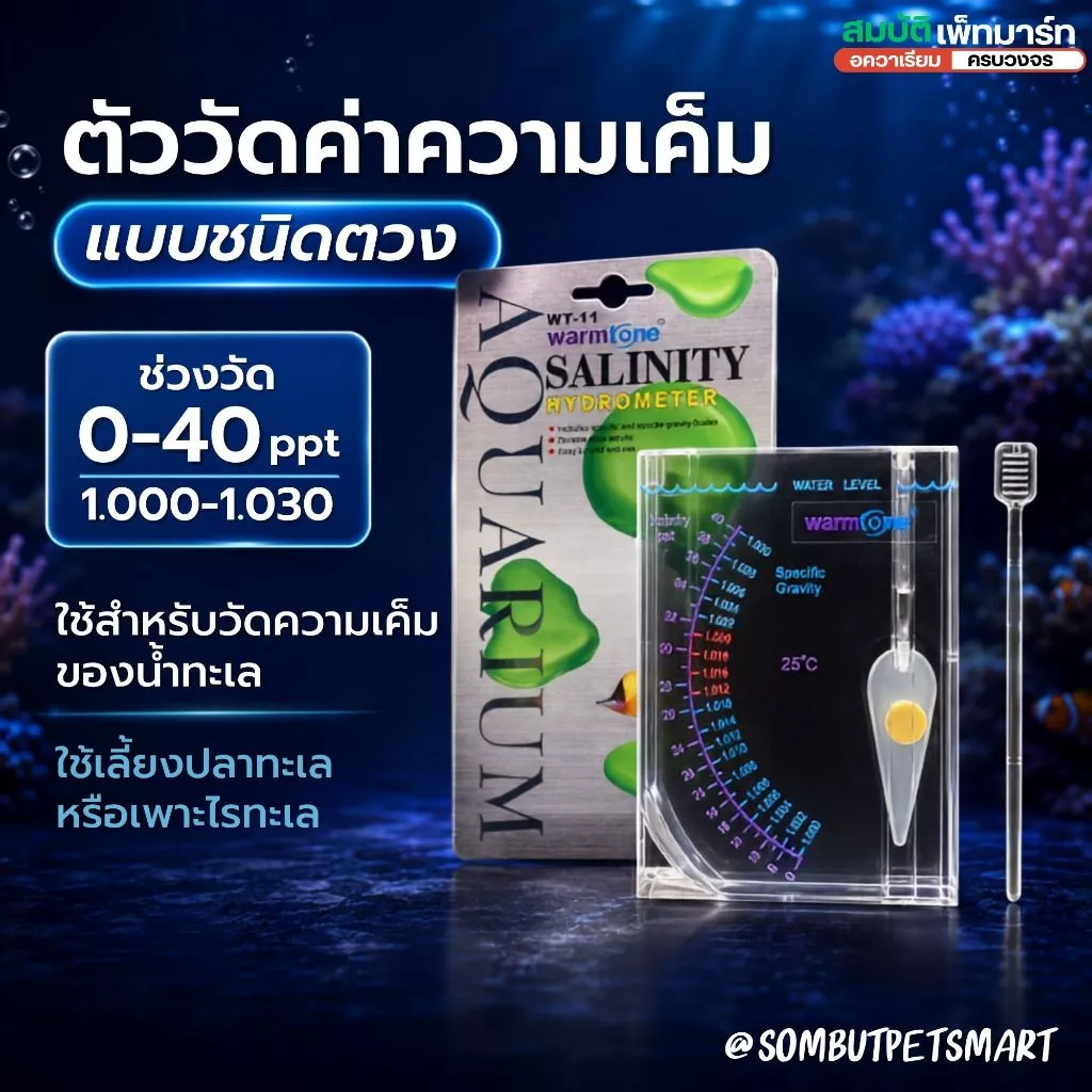 เครื่องวัดความเค็มชนิดตวงใช้วัดความเค็มน้ำทะเล (สำหรับเลี้ยงปลาทะเลปะการัง หรือเพาะไรทะเลHydrometer)
