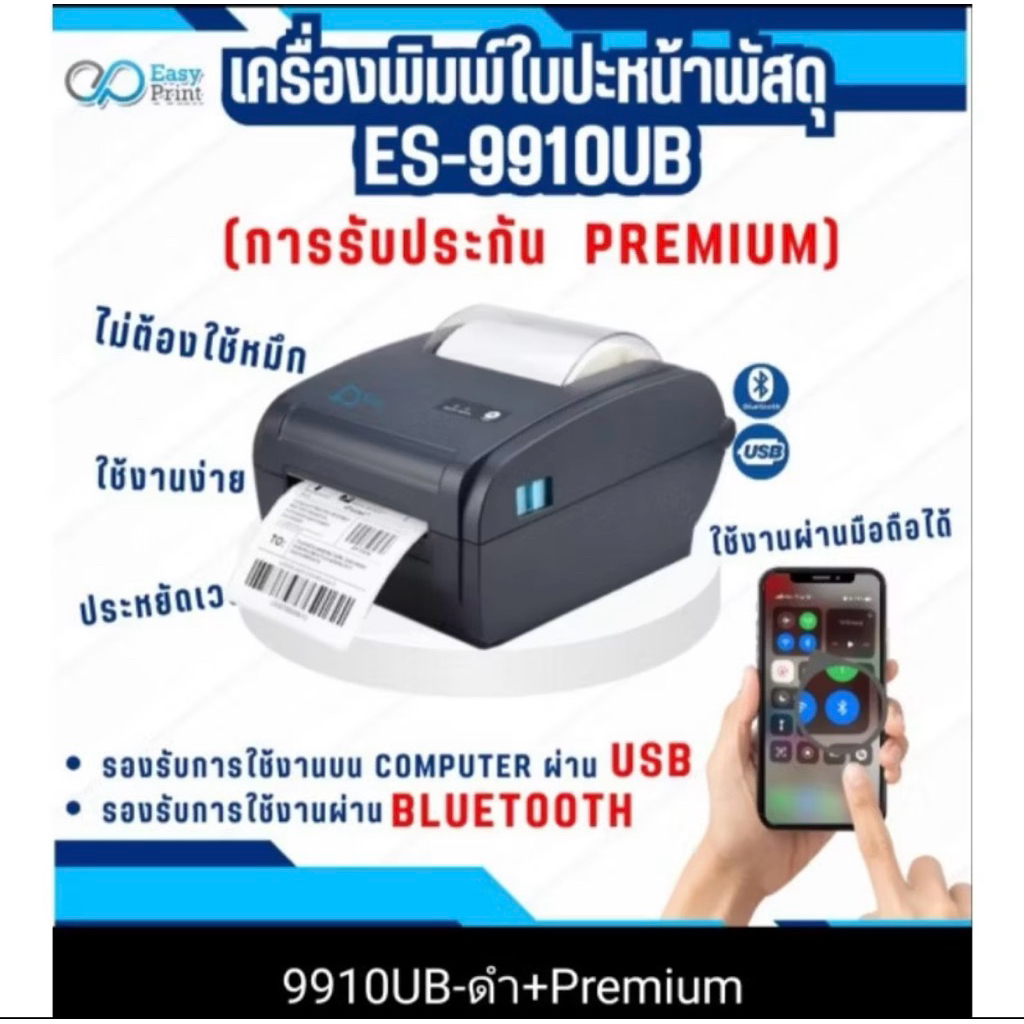 เครื่องพิมพ์ใบปะหน้าพัสดุES-9910UB