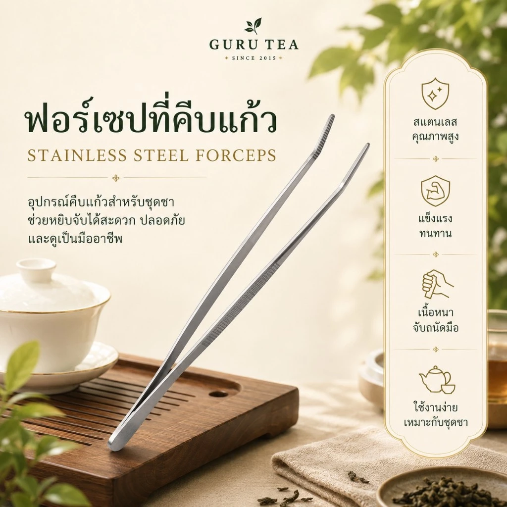 ฟอร์เซป ที่คีบแก้ว และใบชา สแตนเลส Tea Forceps