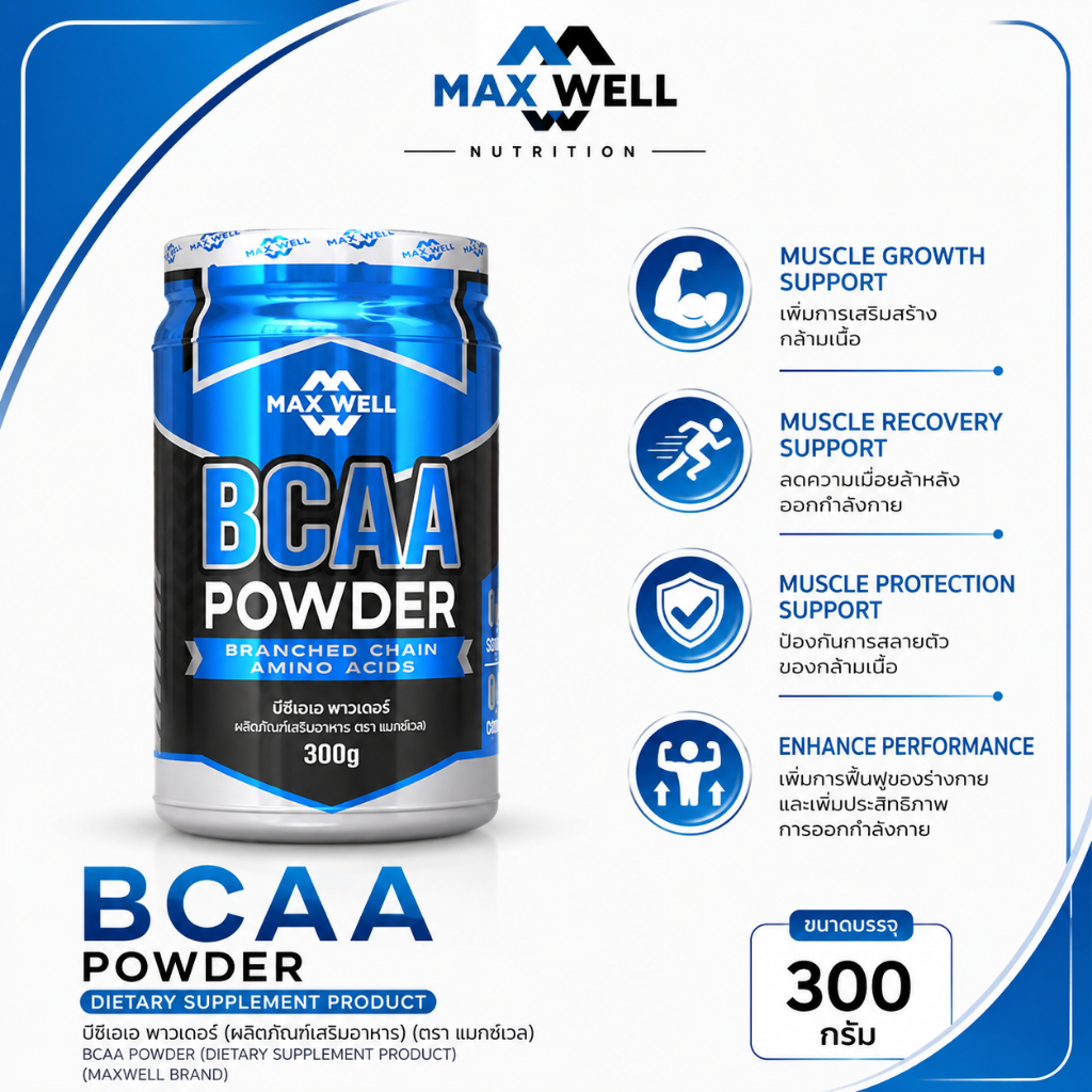 MAXWELL บีซีเอเอ 100% (BCAA) กรดอะมิโนสายโซ่กิ่ง กระตุ้นการสร้างกล้ามเนื้อ เผาผลาญพลังงาน ขนาด 300 กรัม