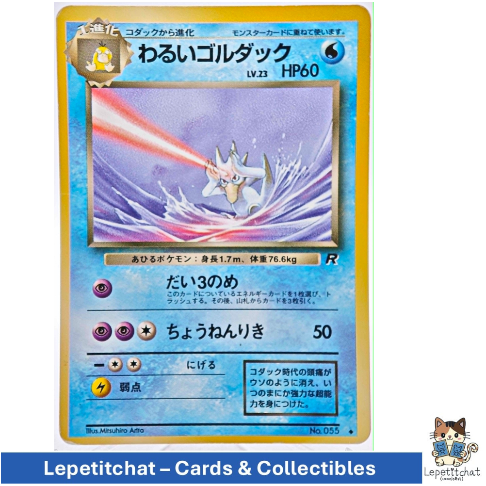 การ์ดโปเกมอน โกลดัก Team Rocket set  n°055. Pokémon :  Golduck Team Rocket set  n°055. Ref : 122
