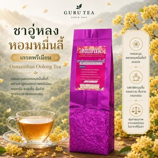 🌱 ชาอู่หลงหอมหมื่นลี้ อย่างดี 🌱 ชาหอมหมื่นลี้ ยอดใบชา 🌱 ขนาด 200 กรัม 🌱