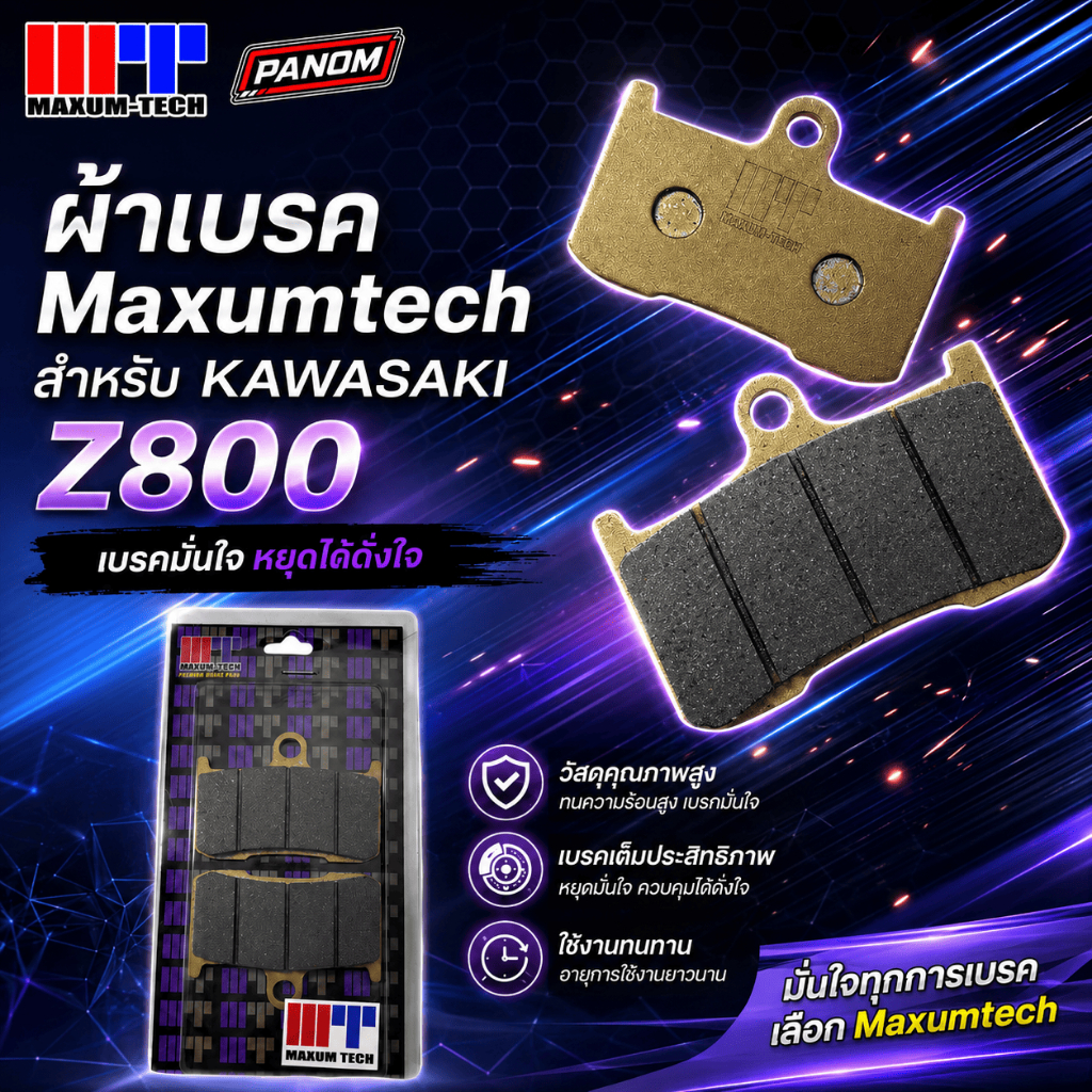 ผ้าเบรค (Maxum Tech) MT207 Z800 ปี2013-2018 z900 ผ้าเบรค สำหรับรถ  Z800 ปี2013-2018 เเละ Z900
