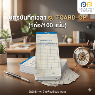 บัตรบันทึกเวลา บัตรตอก บัตรลงเวลา Office Pro ออฟฟิตโปร สีขาว TCARD-OP (100 แผ่น/แพ็ค)