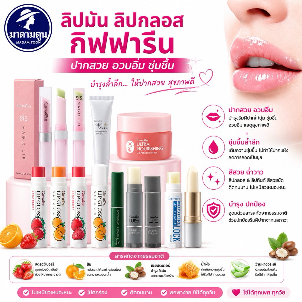 ลิปมัน ลิปกลอส กิฟฟารีน ปากสวย อวบอิ่ม