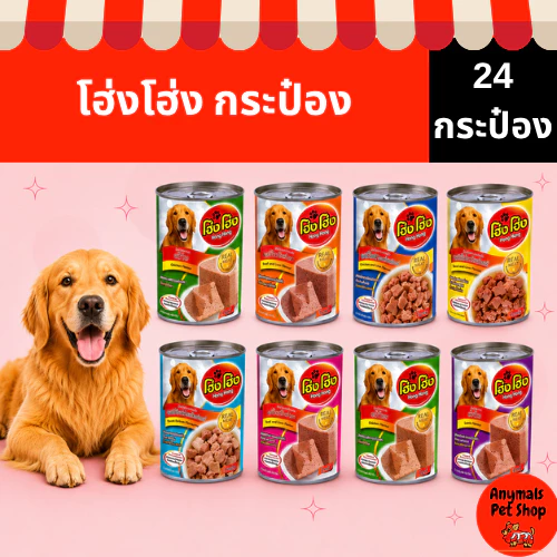 (เซต 24 กระป๋อง) (400 g.) โฮ่งโฮ่ง Hong Hong อาหารเปียกสุนัข(คละรสไม่ได้)