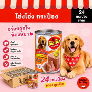 (เซต 24 กระป๋อง) (400 g.) โฮ่งโฮ่ง Hong Hong อาหารเปียกสุนัข(คละรสไม่ได้)