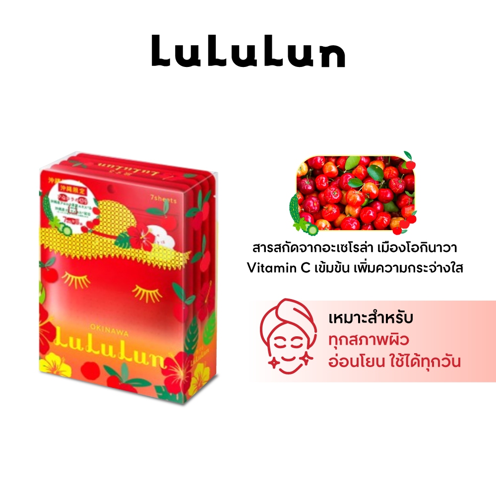 (แพ็ค 35 แผ่น) LuLuLun Premium Okinawa Acerola Face Mask ลูลูลูน แผ่นมาสก์หน้า สูตรผิวกระจ่างใส อะเซโรล่า เมืองโอกินาวา
