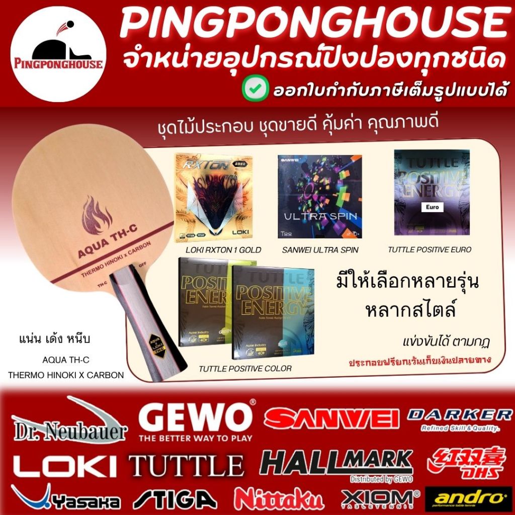 ไม้ปิงปองประกอบ Aqua TH-C Hinoki Carbon เร็ว แรงคุมลูกง่าย มียางปิงปองให้เลือก 9 ชุด I ร้านปิงปองเฮาส์