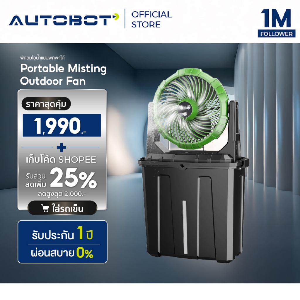 𝗔𝗨𝗧𝗢𝗕𝗢𝗧 Portable Misting Outdoor Fan พัดลมไอน้ำ อเนกประสงค์ ความจุ 9L พกพาได้ มีไฟ มีแบตเตอรี่ในตัว