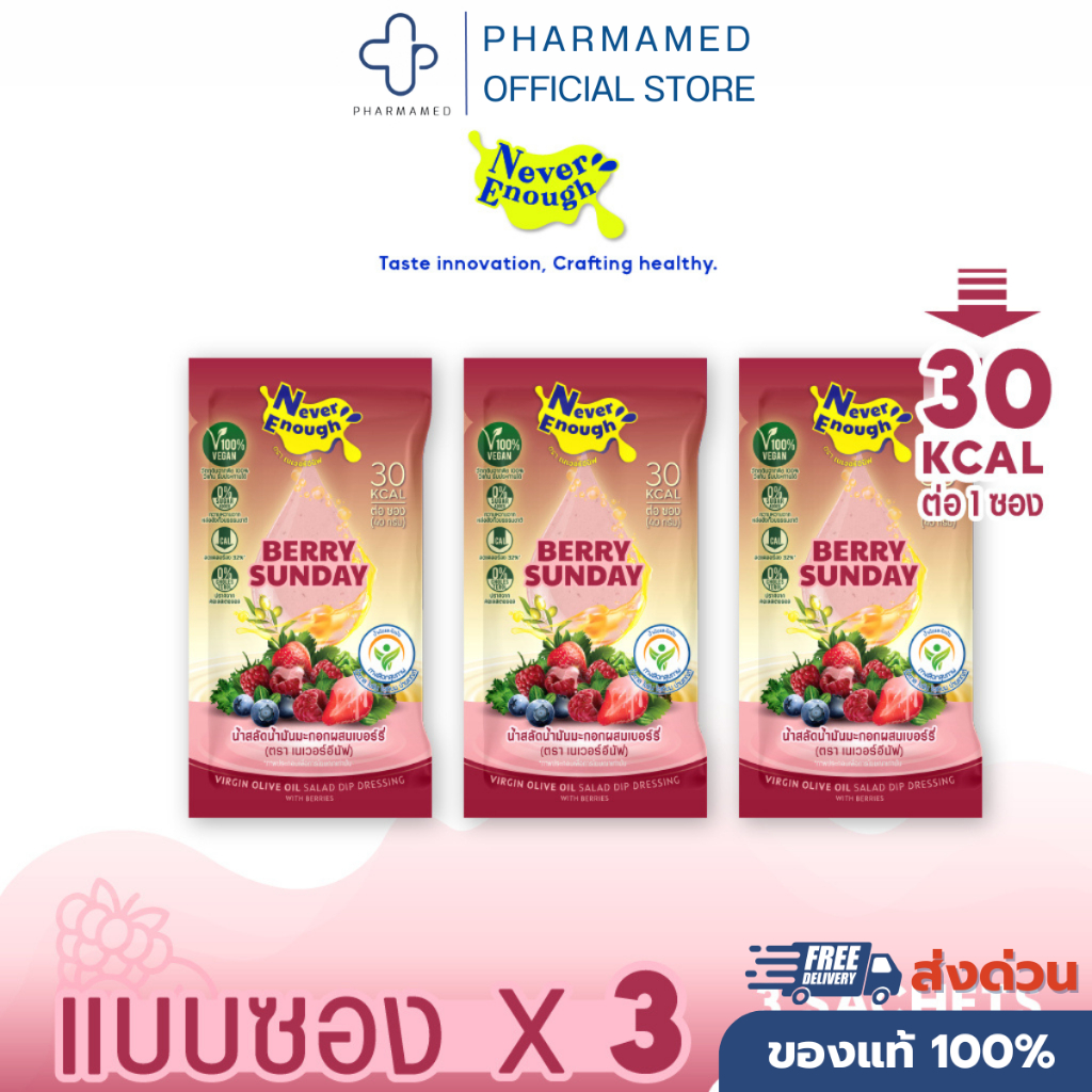 Never Enough น้ำสลัดน้ำมันมะกอกผสมเบอร์รี่ 40 กรัม ( ตรา เนเวอร์อีนัฟ ) 3 ซอง