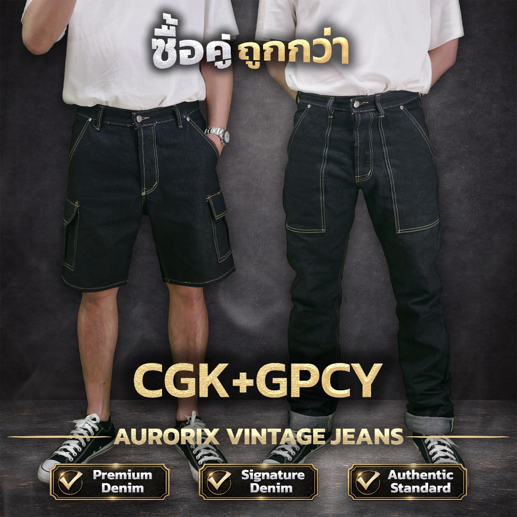 CGK+GPCY จับคู่ ขาสั้นคาร์โก้กระเป๋าข้าง+ขายาวกระเป๋าปืน สุดคุ้มกางเกงยีนส์ AURORIX
