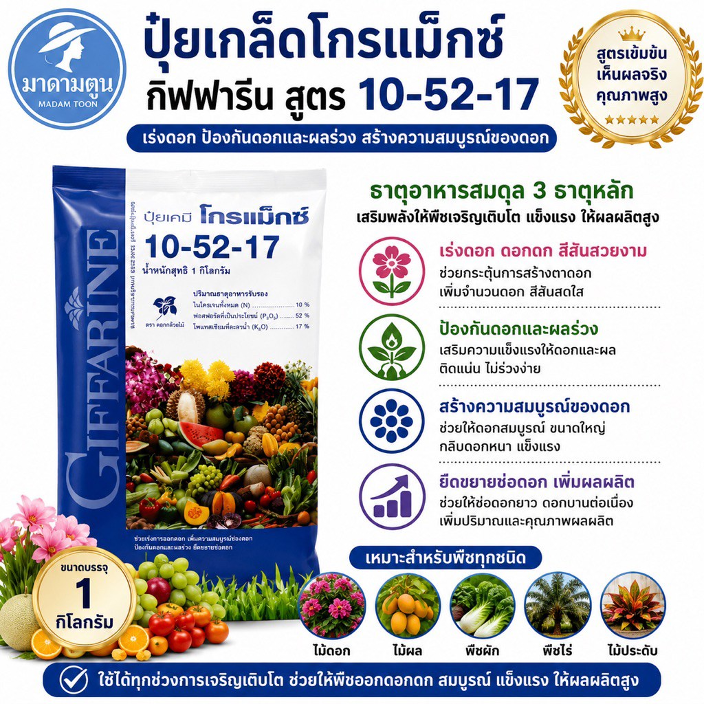 ปุ๋ย ปุ๋ยเกล็ด กิฟฟารีน โกรแม็กซ์ 10-52-17 สูตรฟอสฟอรัสสูง หยุดต้นพัฒนาดอก สร้างราก บำรุงดอก