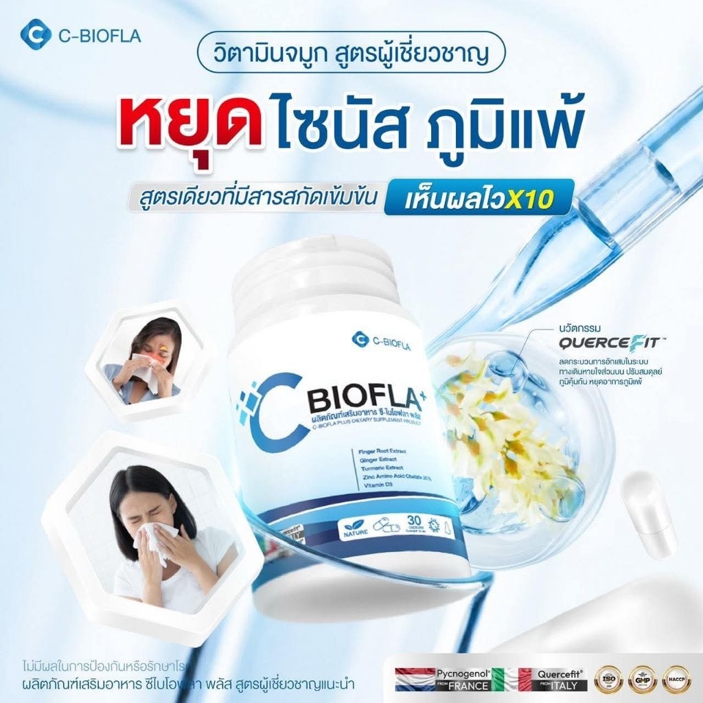 (1กระปุก)​  ซีไบโอฟลา​ พลัส​  ไบโอฟลา​ ไบโอ ลดอาการภูมิแพ้​ ไซนัส​  ไอจาม​ น้ำมูกไหล ขนาด30​ แคปซูล