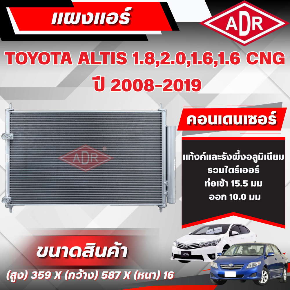 ADR แผงแอร์ (CONDENSER) TOYOTA ALTIS 1.8 (ZRE172),2.0 (ZRE143),1.6 (ZRE171),1.6 CNG (ZRE171,ZRE141) 