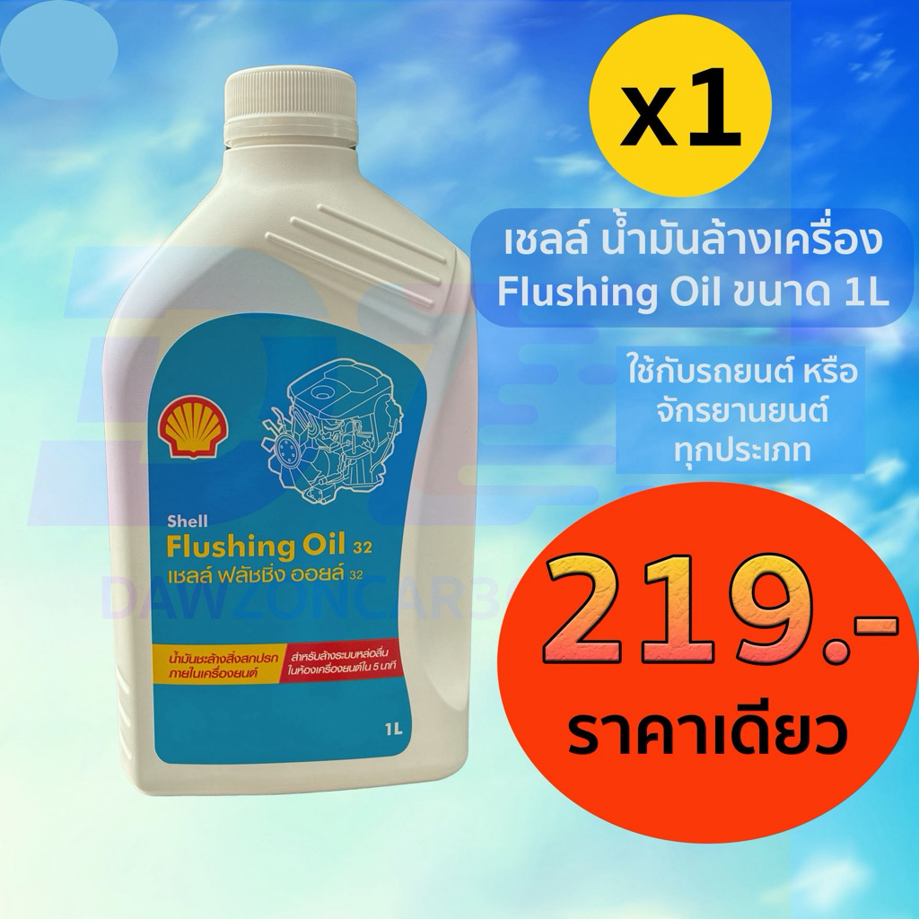 น้ำมันล้างเครื่อง shell  Flushing Oil 32 ขนาด 1L น้ำมันชะล้างสิ่งสกปรกภายในเครื่องยนต์ให้สะอาด เชลล์ ฟลัชชิ่ง ออยล์